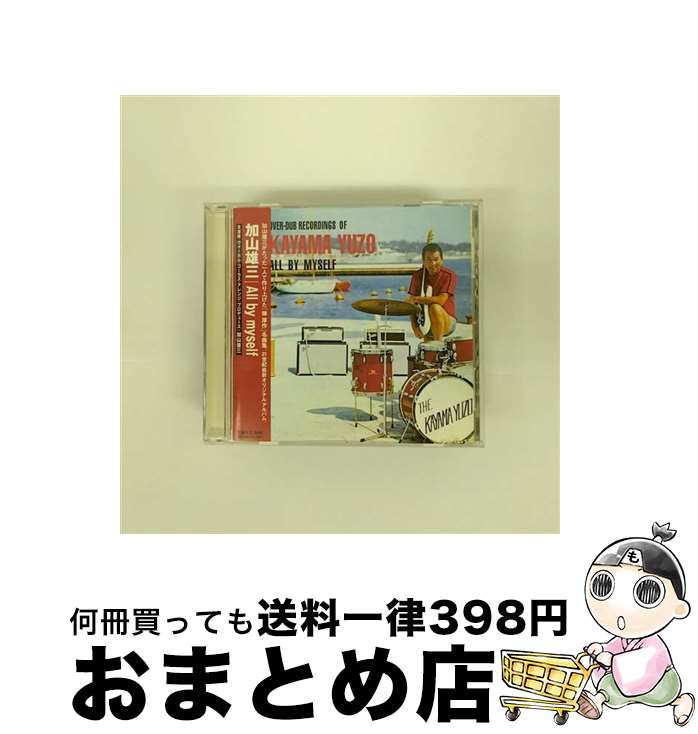 【中古】 All　by　myself/CD/MUCD-1108 / 加山雄三 / Dreamusic [CD]【宅配便出荷】