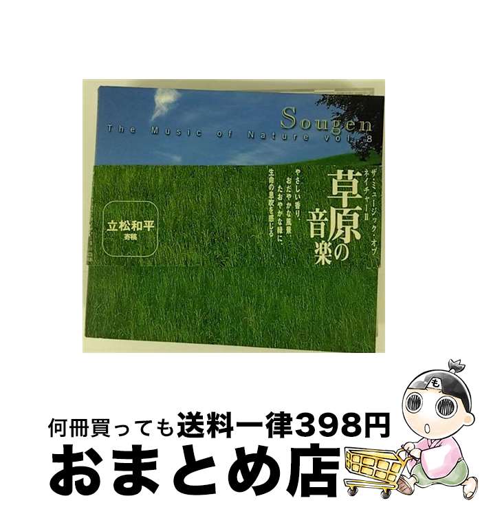 【中古】 草原の音楽～ザ・ミュージック・オブ・ネイチャーII/CD/UCCD-3068 / オムニバス(クラシック) / ユニバーサル ミュージック クラシック [CD]【宅配便出荷】