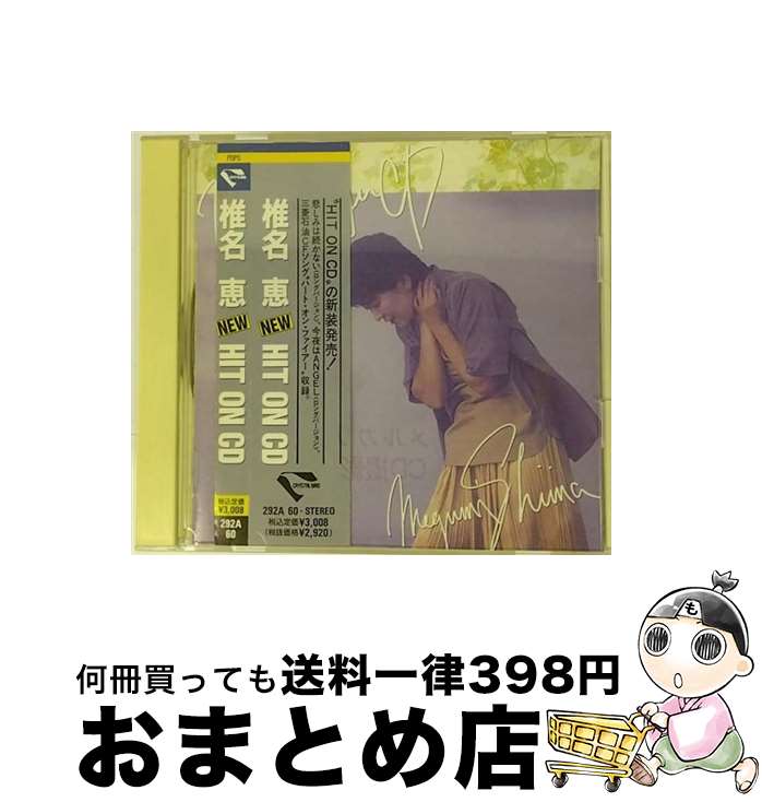 【中古】 NEW　HIT　ON椎名恵/CD/292A-60 / 椎名恵 / キングレコード [CD]【宅配便出荷】