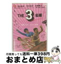 EANコード：4988013296640■こちらの商品もオススメです ● THE3名様/DVD/PCBE-11630 / 「THE3名様」Partners [DVD] ● THE3名様　秋は恋っしょ！/DVD/PCBE-51773 / ポニーキャニオン [DVD] ● THE3名様　渚のダンシングナイト！/DVD/PCBE-52254 / ポニーキャニオン [DVD] ● THE3名様　俺たちのサマーウインド/DVD/PCBE-52862 / ポニーキャニオン [DVD] ● THE3名様　みんなが選んじゃったベスト11　これってどーよ！？/DVD/PCBE-52448 / 「THE3名様」Partners [DVD] ● THE3名様　春はバリバリバイトっしょ！/DVD/PCBE-52049 / ポニーキャニオン [DVD] ■通常24時間以内に出荷可能です。※繁忙期やセール等、ご注文数が多い日につきましては　発送まで72時間かかる場合があります。あらかじめご了承ください。■宅配便(送料398円)にて出荷致します。合計3980円以上は送料無料。■ただいま、オリジナルカレンダーをプレゼントしております。■送料無料の「もったいない本舗本店」もご利用ください。メール便送料無料です。■お急ぎの方は「もったいない本舗　お急ぎ便店」をご利用ください。最短翌日配送、手数料298円から■「非常に良い」コンディションの商品につきましては、新品ケースに交換済みです。■中古品ではございますが、良好なコンディションです。決済はクレジットカード等、各種決済方法がご利用可能です。■万が一品質に不備が有った場合は、返金対応。■クリーニング済み。■商品状態の表記につきまして・非常に良い：　　非常に良い状態です。再生には問題がありません。・良い：　　使用されてはいますが、再生に問題はありません。・可：　　再生には問題ありませんが、ケース、ジャケット、　　歌詞カードなどに痛みがあります。出演：岡田義徳、小林大介、塚本高史、佐藤隆太、志賀廣太郎、安藤玉恵監督：福田雄一製作年：2007年製作国名：日本画面サイズ：ビスタカラー：カラー枚数：1枚組み限定盤：通常その他特典：特製something（初回のみ）型番：PCBE-52523発売年月日：2007年05月25日