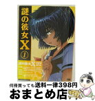 【中古】 謎の彼女X　1（期間限定版）/DVD/KIBA-91963 / キングレコード [DVD]【宅配便出荷】