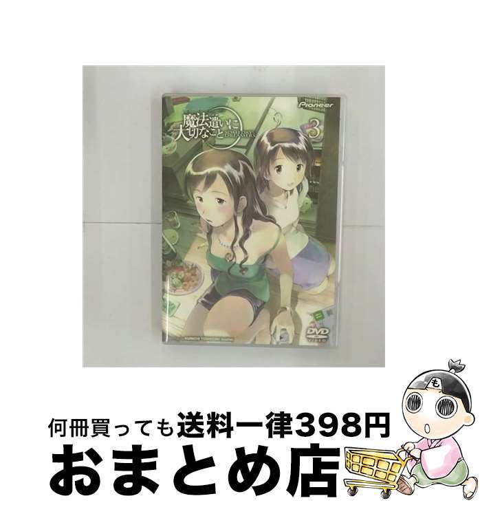 【中古】 魔法遣いに大切なこと 3/DVD/PIBA-7183 / パイオニアLDC [DVD]【宅配便出荷】
