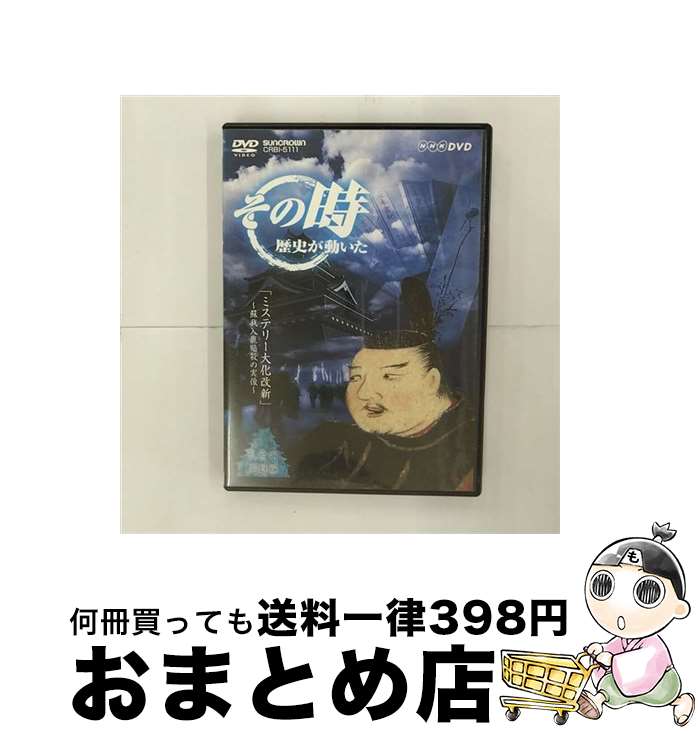 【中古】 NHK「その時歴史が動いた」　ミステリー大化改新～蘇我入鹿暗殺の実像～/DVD/CRBI-5111 / NHK..