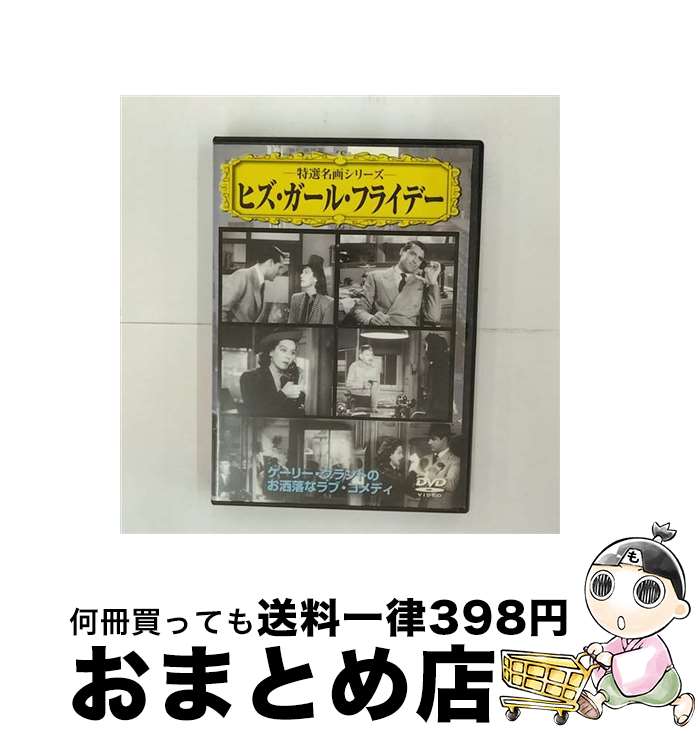【中古】 ヒズ・ガール・フライデー/DVD/VCDD-24 / PSG [DVD]【宅配便出荷】