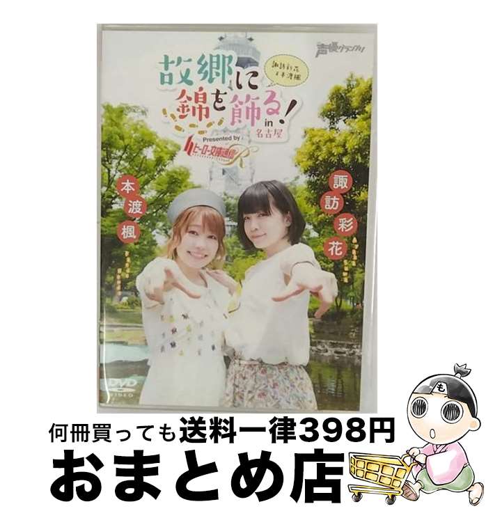 楽天もったいない本舗　おまとめ店【中古】 諏訪彩花・本渡楓　故郷に錦を飾る！In名古屋　Presented　by　ヒーロー文庫通信R/DVD/STIF-0004 / ビデオメーカー [DVD]【宅配便出荷】