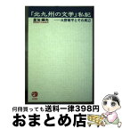 【中古】 「北九州の文学」私記 火野葦平とその周辺 / 星加 輝光 / 梓書院 [単行本]【宅配便出荷】