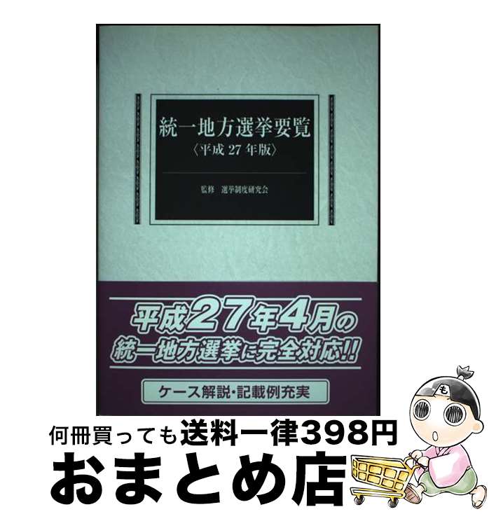 【中古】 統一地方選挙要覧 平成27年版 / 選挙制度研究会 / 国政情報センター [単行本]【宅配便出荷】