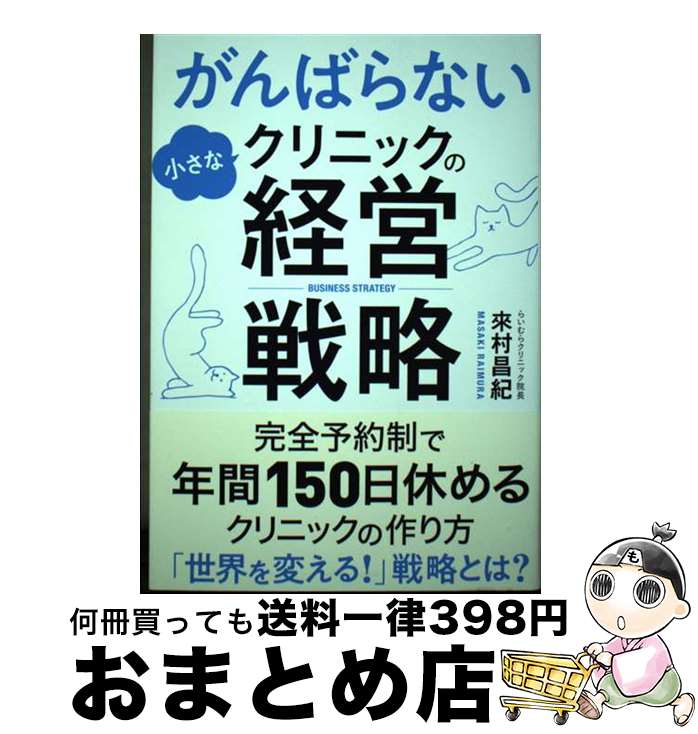 【中古】 がんばらない小さなクリニックの経営戦略 / 來村昌紀 / クロスメディア・パブリッシング(インプレス) [単行本（ソフトカバー）]【宅配便出荷】