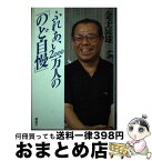 【中古】 ふれあい2000万人の「のど自慢」 / 金子 辰雄 / 講談社 [単行本]【宅配便出荷】