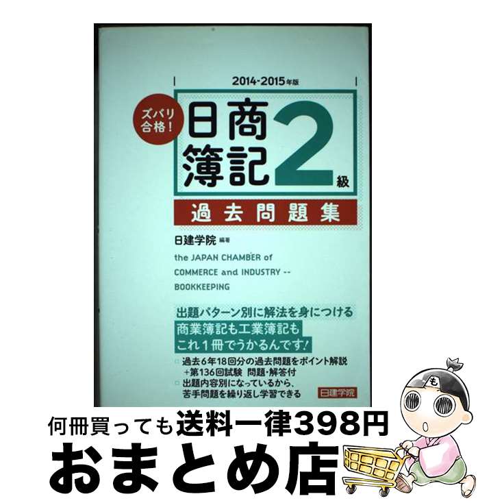 著者：日建学院出版社：建築資料研究社サイズ：単行本（ソフトカバー）ISBN-10：4863582870ISBN-13：9784863582873■通常24時間以内に出荷可能です。※繁忙期やセール等、ご注文数が多い日につきましては　発送まで72時間かかる場合があります。あらかじめご了承ください。■宅配便(送料398円)にて出荷致します。合計3980円以上は送料無料。■ただいま、オリジナルカレンダーをプレゼントしております。■送料無料の「もったいない本舗本店」もご利用ください。メール便送料無料です。■お急ぎの方は「もったいない本舗　お急ぎ便店」をご利用ください。最短翌日配送、手数料298円から■中古品ではございますが、良好なコンディションです。決済はクレジットカード等、各種決済方法がご利用可能です。■万が一品質に不備が有った場合は、返金対応。■クリーニング済み。■商品画像に「帯」が付いているものがありますが、中古品のため、実際の商品には付いていない場合がございます。■商品状態の表記につきまして・非常に良い：　　使用されてはいますが、　　非常にきれいな状態です。　　書き込みや線引きはありません。・良い：　　比較的綺麗な状態の商品です。　　ページやカバーに欠品はありません。　　文章を読むのに支障はありません。・可：　　文章が問題なく読める状態の商品です。　　マーカーやペンで書込があることがあります。　　商品の痛みがある場合があります。