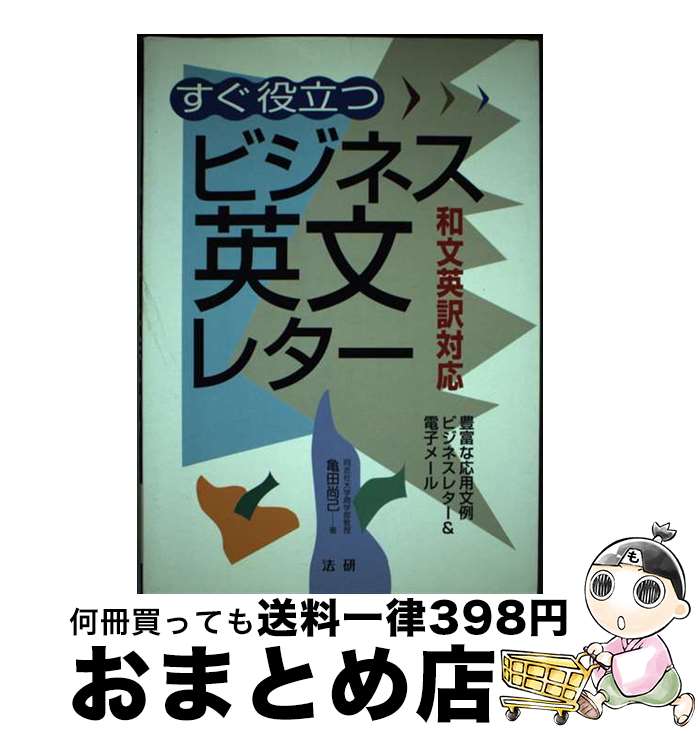 著者：亀田 尚己出版社：法研サイズ：単行本ISBN-10：4879542679ISBN-13：9784879542670■通常24時間以内に出荷可能です。※繁忙期やセール等、ご注文数が多い日につきましては　発送まで72時間かかる場合があります。あらかじめご了承ください。■宅配便(送料398円)にて出荷致します。合計3980円以上は送料無料。■ただいま、オリジナルカレンダーをプレゼントしております。■送料無料の「もったいない本舗本店」もご利用ください。メール便送料無料です。■お急ぎの方は「もったいない本舗　お急ぎ便店」をご利用ください。最短翌日配送、手数料298円から■中古品ではございますが、良好なコンディションです。決済はクレジットカード等、各種決済方法がご利用可能です。■万が一品質に不備が有った場合は、返金対応。■クリーニング済み。■商品画像に「帯」が付いているものがありますが、中古品のため、実際の商品には付いていない場合がございます。■商品状態の表記につきまして・非常に良い：　　使用されてはいますが、　　非常にきれいな状態です。　　書き込みや線引きはありません。・良い：　　比較的綺麗な状態の商品です。　　ページやカバーに欠品はありません。　　文章を読むのに支障はありません。・可：　　文章が問題なく読める状態の商品です。　　マーカーやペンで書込があることがあります。　　商品の痛みがある場合があります。