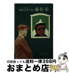 【中古】 昭和のモダニズム・菊谷栄 エノケンを支えた / 北の会, 北の街社 / 北の街社 [ペーパーバック]【宅配便出荷】