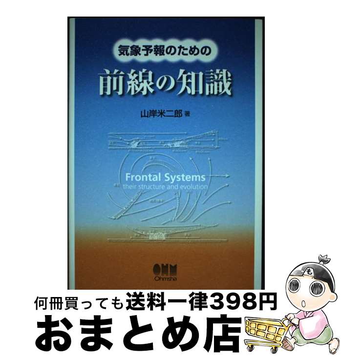 【中古】 気象予報のための前線の知識 / 山岸 米二郎 / オーム社 [単行本]【宅配便出荷】