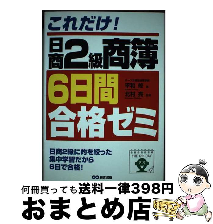 【中古】 これだけ！日商2級商簿6日間合格ゼミ / 平和 修 / あさ出版 [単行本]【宅配便出荷】