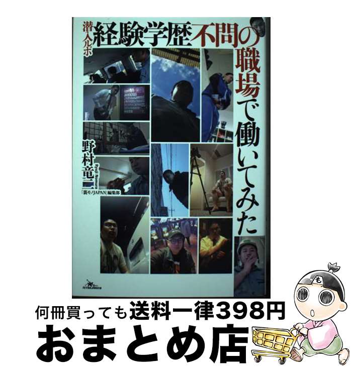 【中古】 潜入ルポ経験学歴不問の職場で働いてみた / 野村竜二 / 鉄人社 [単行本（ソフトカバー）]【宅配便出荷】