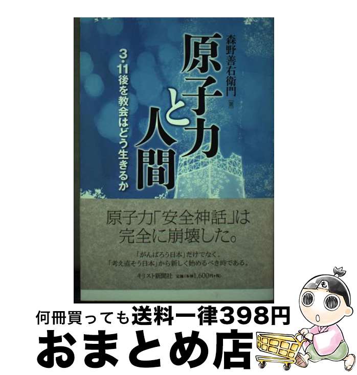 【中古】 原子力と人間 3・11後を教会はどう生きるか / 森野 善右衛門 / キリスト新聞社 [単行本]【宅配便出荷】