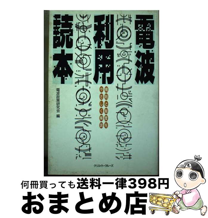 【中古】 電波利用読本 規則と制度をやさしく解説 / 電波政策研究会 / クリエイト・クルーズ [単行本]..