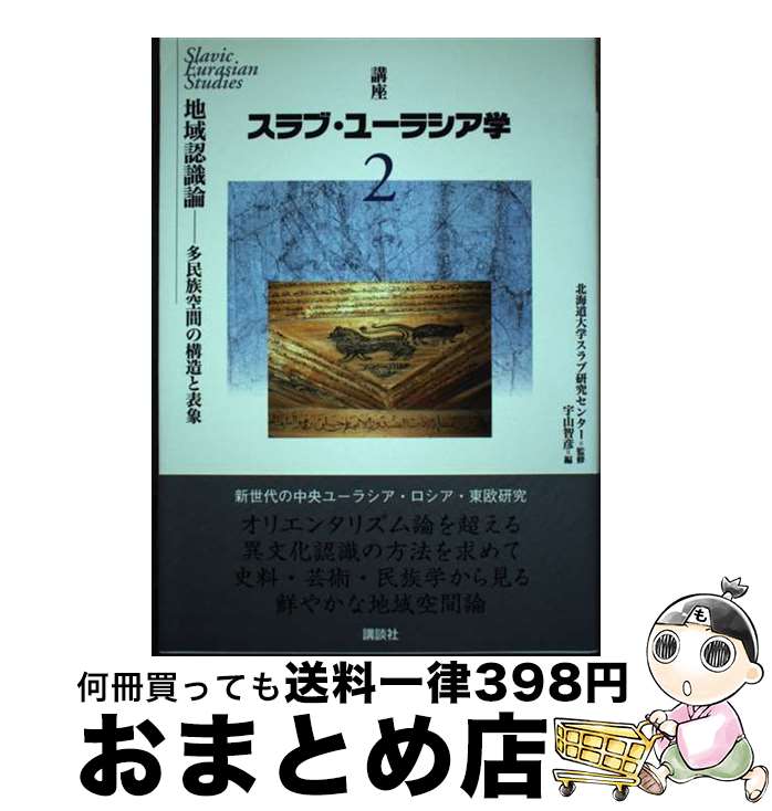 【中古】 講座スラブ・ユーラシア学 第2巻 / 宇山 智彦, 北海道大学スラブ研究センター / 講談社 [単行本（ソフトカバー）]【宅配便出荷】