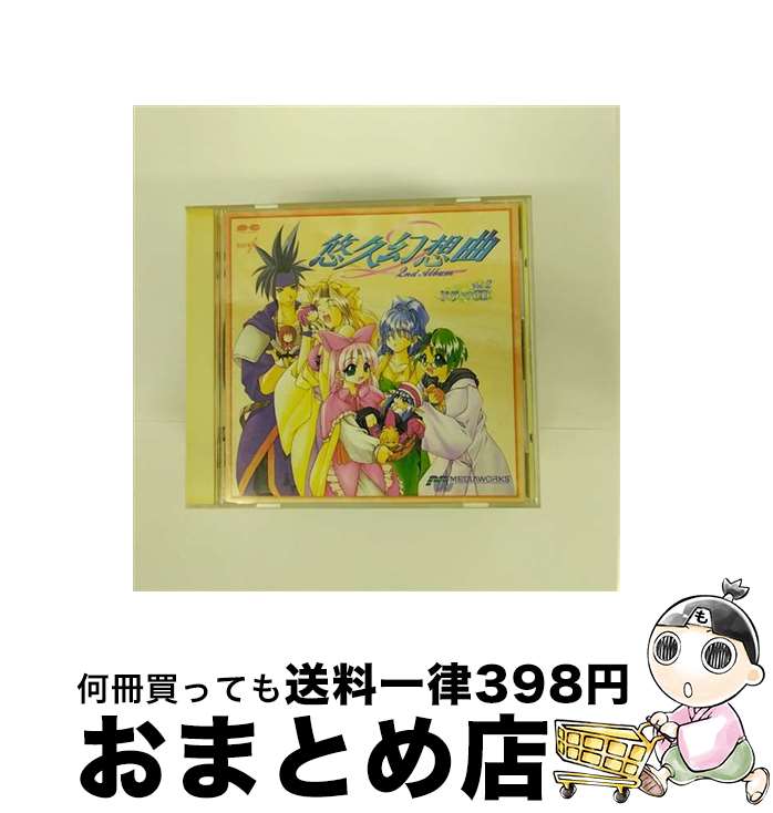 【中古】 悠久幻想曲　2nd　Album　ドラマCD　Vol．2/CD/PCCB-00313 / ラジオ・サントラ, 子安武人, 長沢美樹, 丹下桜, 飯塚雅弓, 置鮎龍太郎, 岩男潤子, 大塚明夫, 氷上恭子, / [CD]【宅配便出荷】