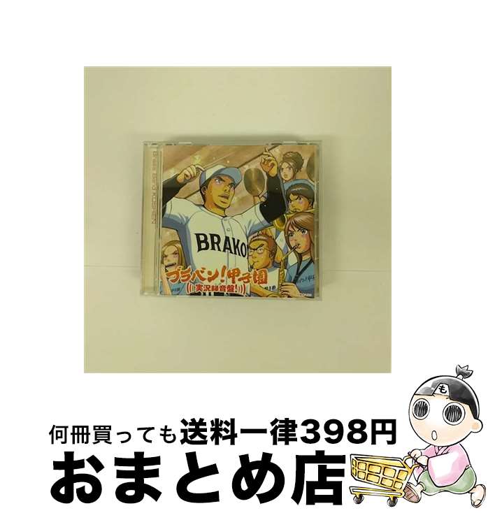 【中古】 ブラバン！甲子園　実況録音盤！/CD/UICZ-4174 / 東京佼成ウインドオーケストラ / UNIVERSAL INTERNATIONAL(P)(M) [CD]【宅配便出荷】