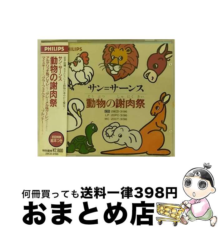【中古】 サン＝サーンス：動物の謝肉祭/CD/28CD-3196 / アルゲリッチ(マルタ), クレーメル(ギドン) / ..