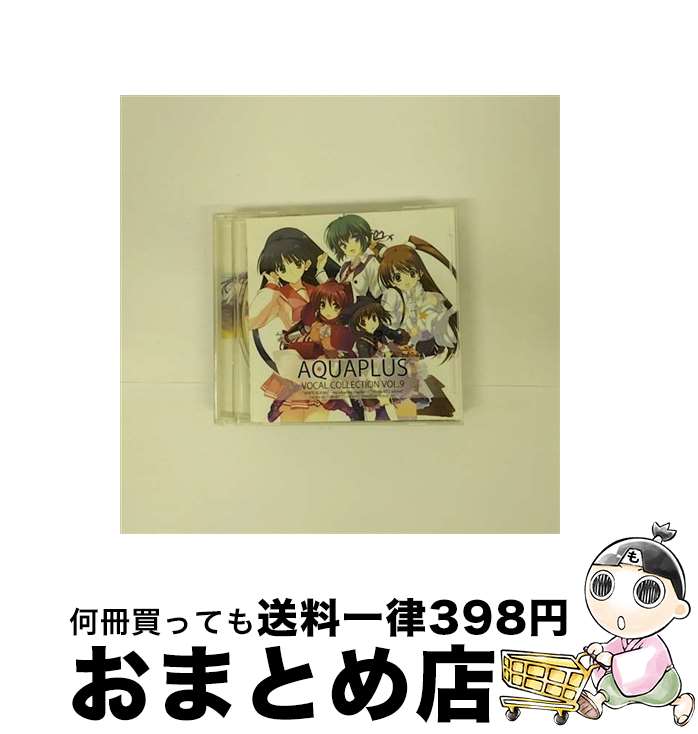 【中古】 AQUAPLUS VOCAL COLLECTION VOL．9/ハイブリッドCD/KIGA-25 / 上原れな,津田朱里,小木曽雪菜, 津田朱里, 上原れな, 小木曽雪菜(米澤円), 小木曽雪菜 / F.I.X.RECORDS CD 【宅配便出荷】