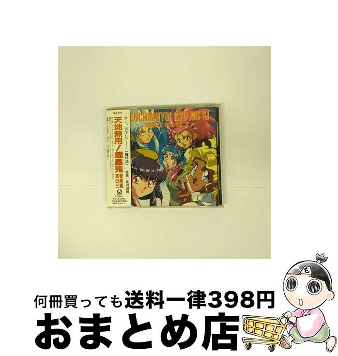 【中古】 天地無用！魎皇鬼　音楽篇　其の三/CD/PICA-1043 / ビデオ・サントラ, 水谷優子, 横山智佐, 小林優子 / パイオニアLDC [CD]【宅配便出荷】