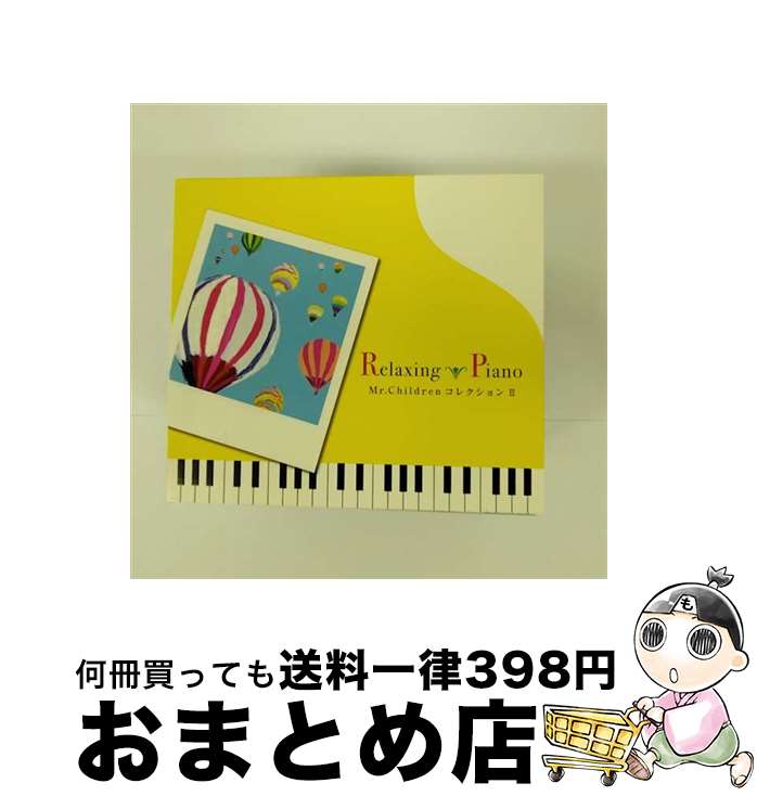 【中古】 リラクシング・ピアノ～Mr．Children　コレクションII/CD/DLRP-217 / 広橋真紀子 / デラ [CD]【宅配便出荷】