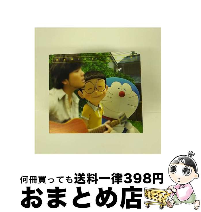 【中古】 ひまわりの約束（期間生産限定盤）/CDシングル（12cm）/AUCL-165 / 秦 基博 / アリオラジャパン [CD]【宅配便出荷】