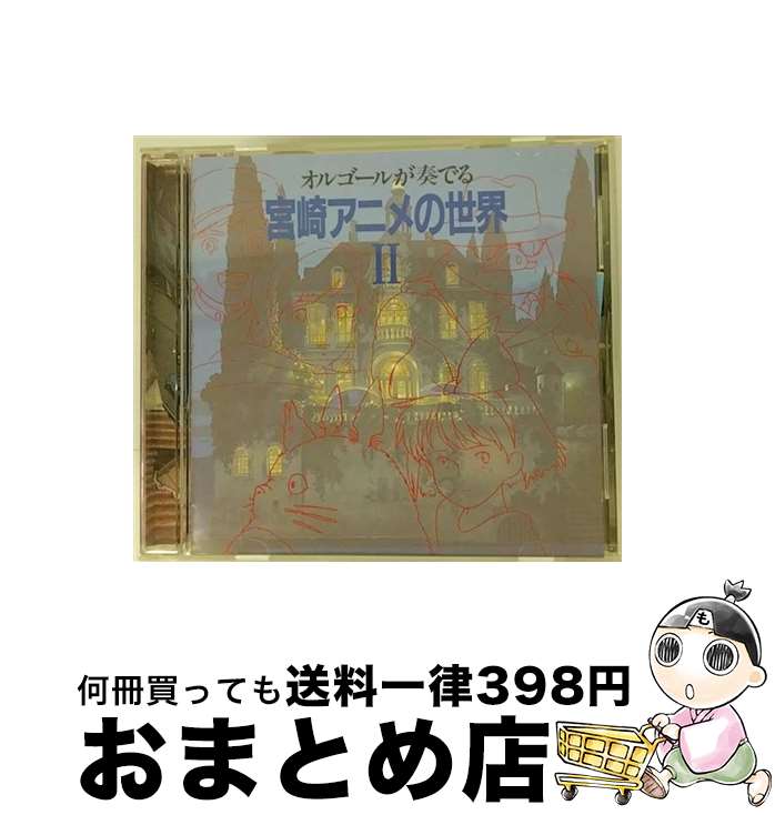 楽天市場】オルゴールが奏でる宮崎アニメの世界 2の通販 楽天市場】オルゴールが奏でる宮崎アニメの世界 2の通販