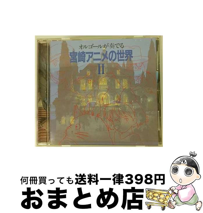 【中古】 オルゴールが奏でる　宮