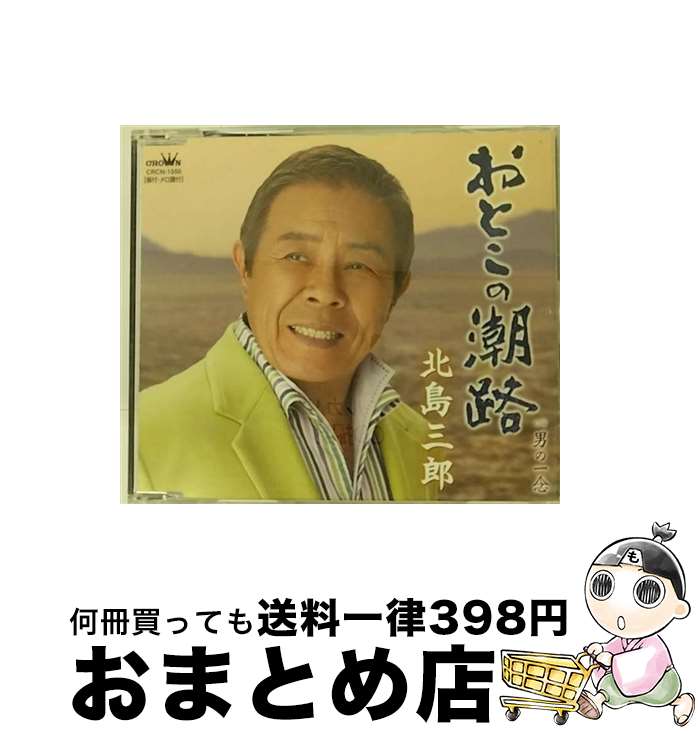 【中古】 おとこの潮路/CDシングル（12cm）/CRCN-1550 / 北島三郎 / 日本クラウン [CD]【宅配便出荷】