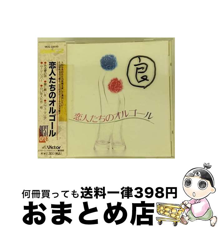 【中古】 恋人たちのオルゴール/CD/V
