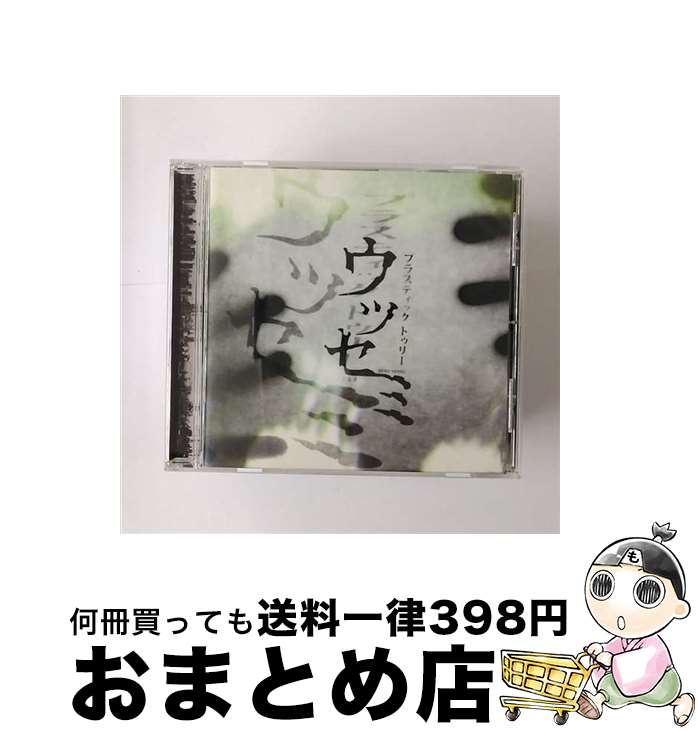 【中古】 ウツセミ/CD/UPCH-1625 / Plastic Tree / ユニバーサルJ [CD]【宅配便出荷】