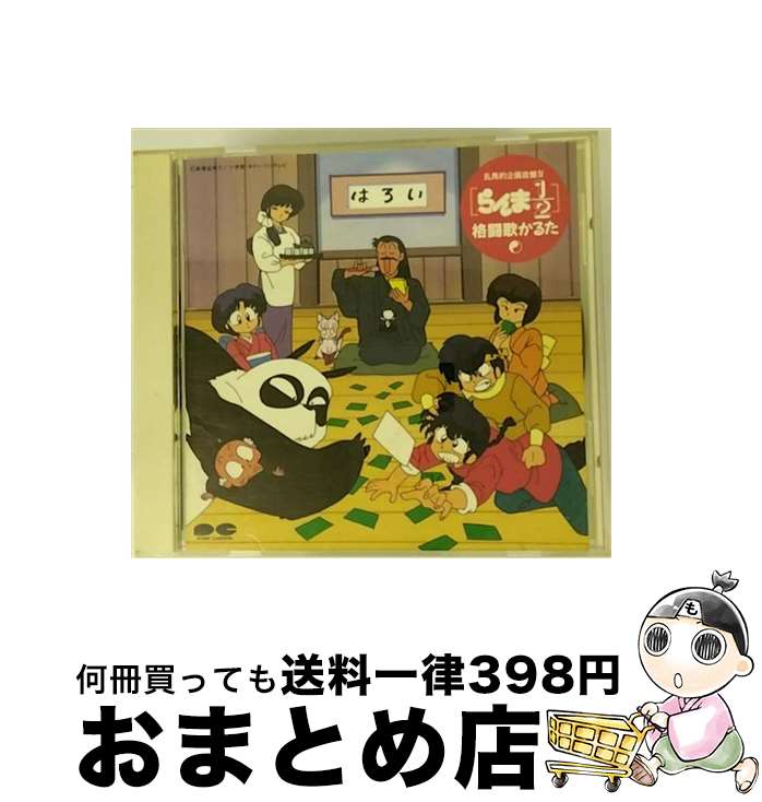 【中古】 乱馬的企画音盤IV　らんま1／2格闘歌かるた/CD/PCCG-00163 / TVサントラ, 天道なびき, らんま1/2DoCo, 呪泉郷案内人, 久遠寺右京, 天道かすみ, 博奕王キング(青野武) / [CD]【宅配便出荷】