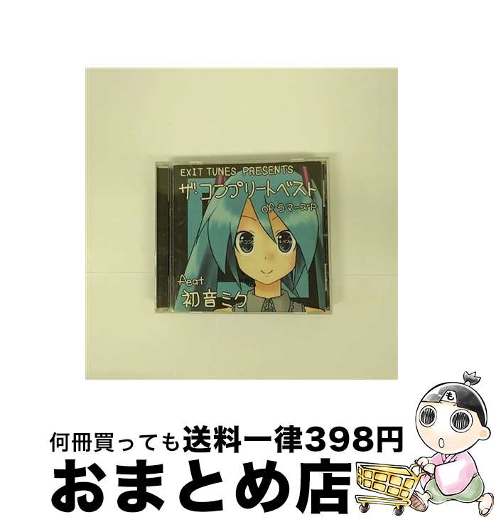 【中古】 EXIT　TUNES　PRESENTS　ザ・コンプリートベスト　of　ラマーズP　feat．初音ミク/CD/QWCE-10022 / ラマーズP feat.初音ミク, ラマーズP&azuma feat.初音ミク / エグジットチ [CD]【宅配便出荷】