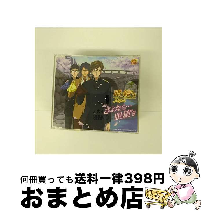 【中古】 さよなら…眼鏡’s/CDシングル（12cm）/NECM-10098 / 眼鏡’s / FEEL MEE [CD]【宅配便出荷】