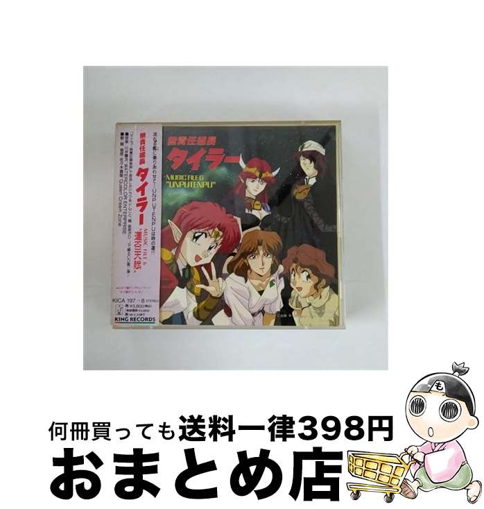 【中古】 無責任艦長タイラー　MUSIC　FILE6“運否天賦”/CD/KICA-197 / 川井憲次, 辻谷耕史, 関俊彦, 成田剣, 岩田光央, 天野由梨, 高木渉, 三田ゆう子, 速水奨, 三石琴乃 / キ [CD]【宅配便出荷】