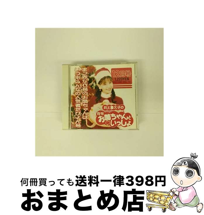 【中古】 井上喜久子の月刊「お姉