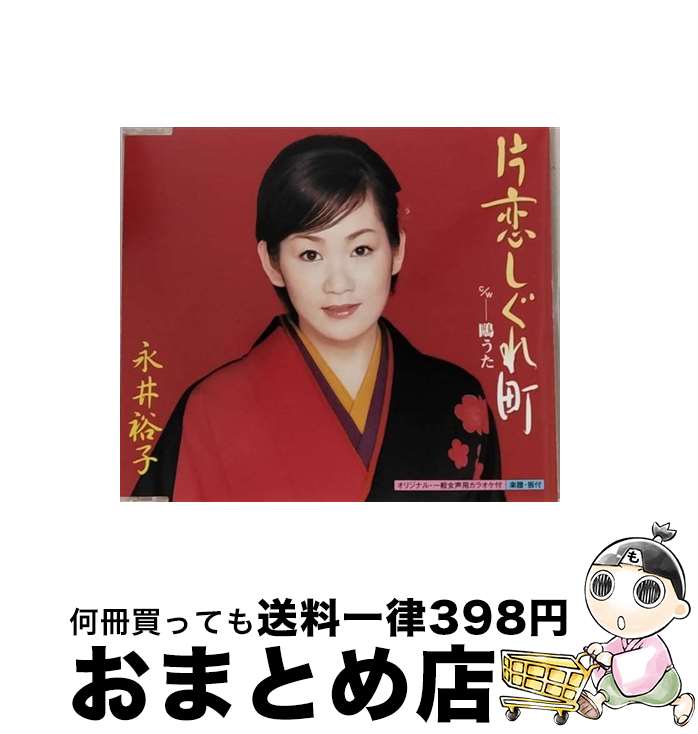 【中古】 片恋しぐれ町/CDシングル（12cm）/KICM-801 / 永井裕子 / キングレコード [CD]【宅配便出荷】