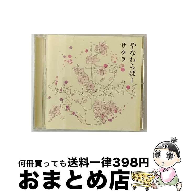 楽天もったいない本舗　おまとめ店【中古】 サクラ/CDシングル（12cm）/AKCY-58035 / やなわらばー / AMC [CD]【宅配便出荷】