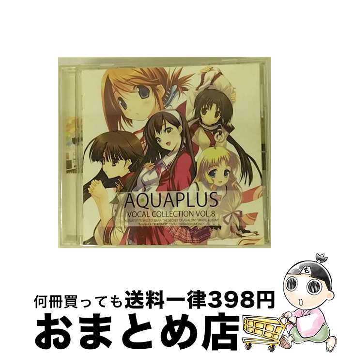 【中古】 AQUAPLUS　VOCAL　COLLECTION　VOL.8/ハイブリッドCD/KIGA-13 / ゲーム・ミュージック, Suara, 森川由綺, 緒方理奈, 上原れな, 小山剛志 / F.I.X.RECORDS [CD]【宅配便出荷】