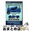 著者：鎌田 浩嗣出版社：TAC出版サイズ：単行本ISBN-10：4813224539ISBN-13：9784813224532■通常24時間以内に出荷可能です。※繁忙期やセール等、ご注文数が多い日につきましては　発送まで72時間かかる場合があります。あらかじめご了承ください。■宅配便(送料398円)にて出荷致します。合計3980円以上は送料無料。■ただいま、オリジナルカレンダーをプレゼントしております。■送料無料の「もったいない本舗本店」もご利用ください。メール便送料無料です。■お急ぎの方は「もったいない本舗　お急ぎ便店」をご利用ください。最短翌日配送、手数料298円から■中古品ではございますが、良好なコンディションです。決済はクレジットカード等、各種決済方法がご利用可能です。■万が一品質に不備が有った場合は、返金対応。■クリーニング済み。■商品画像に「帯」が付いているものがありますが、中古品のため、実際の商品には付いていない場合がございます。■商品状態の表記につきまして・非常に良い：　　使用されてはいますが、　　非常にきれいな状態です。　　書き込みや線引きはありません。・良い：　　比較的綺麗な状態の商品です。　　ページやカバーに欠品はありません。　　文章を読むのに支障はありません。・可：　　文章が問題なく読める状態の商品です。　　マーカーやペンで書込があることがあります。　　商品の痛みがある場合があります。