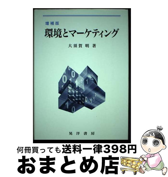 【中古】 環境とマーケティング / 大須賀 明 / 晃洋書房 [単行本]【宅配便出荷】