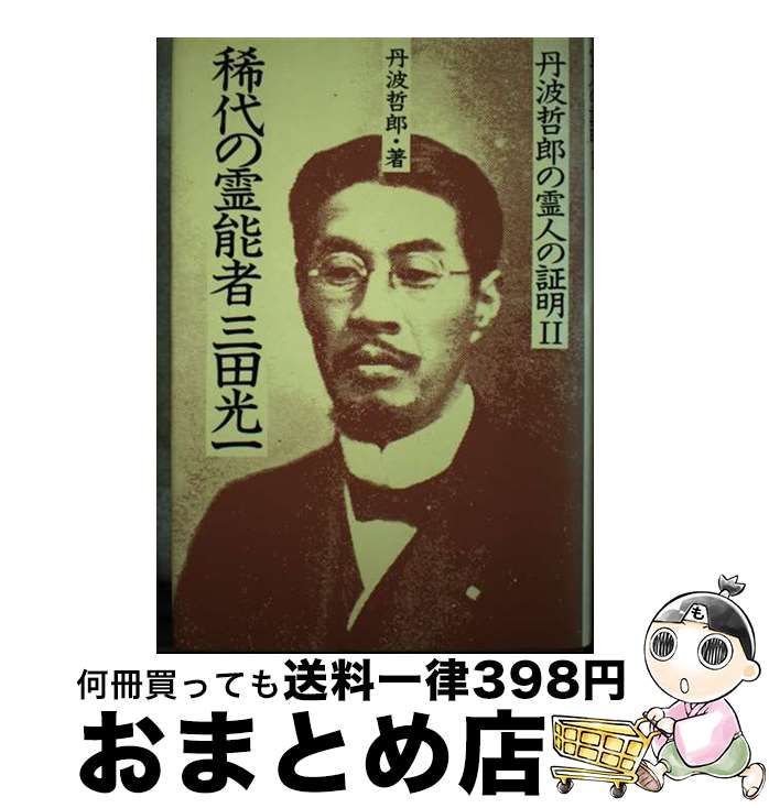 【中古】 稀代の霊能者 三田光一 丹波哲郎の霊人の証明 (2) / 丹波 哲郎 / 中央アート出版社 [単行本]..