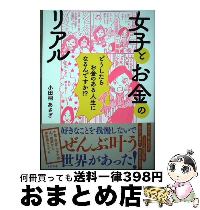 【中古】 女子とお金のリアル どうしたらお金のある人生になるんですか！？ / 小田桐 あさぎ / すばる舎 [単行本]【宅配便出荷】