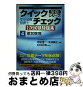 著者：田中 秀一, 永井 貴之, 山口 正浩出版社：アールズ出版サイズ：単行本（ソフトカバー）ISBN-10：4862041264ISBN-13：9784862041265■通常24時間以内に出荷可能です。※繁忙期やセール等、ご注文数が多い日につきましては　発送まで72時間かかる場合があります。あらかじめご了承ください。■宅配便(送料398円)にて出荷致します。合計3980円以上は送料無料。■ただいま、オリジナルカレンダーをプレゼントしております。■送料無料の「もったいない本舗本店」もご利用ください。メール便送料無料です。■お急ぎの方は「もったいない本舗　お急ぎ便店」をご利用ください。最短翌日配送、手数料298円から■中古品ではございますが、良好なコンディションです。決済はクレジットカード等、各種決済方法がご利用可能です。■万が一品質に不備が有った場合は、返金対応。■クリーニング済み。■商品画像に「帯」が付いているものがありますが、中古品のため、実際の商品には付いていない場合がございます。■商品状態の表記につきまして・非常に良い：　　使用されてはいますが、　　非常にきれいな状態です。　　書き込みや線引きはありません。・良い：　　比較的綺麗な状態の商品です。　　ページやカバーに欠品はありません。　　文章を読むのに支障はありません。・可：　　文章が問題なく読める状態の商品です。　　マーカーやペンで書込があることがあります。　　商品の痛みがある場合があります。