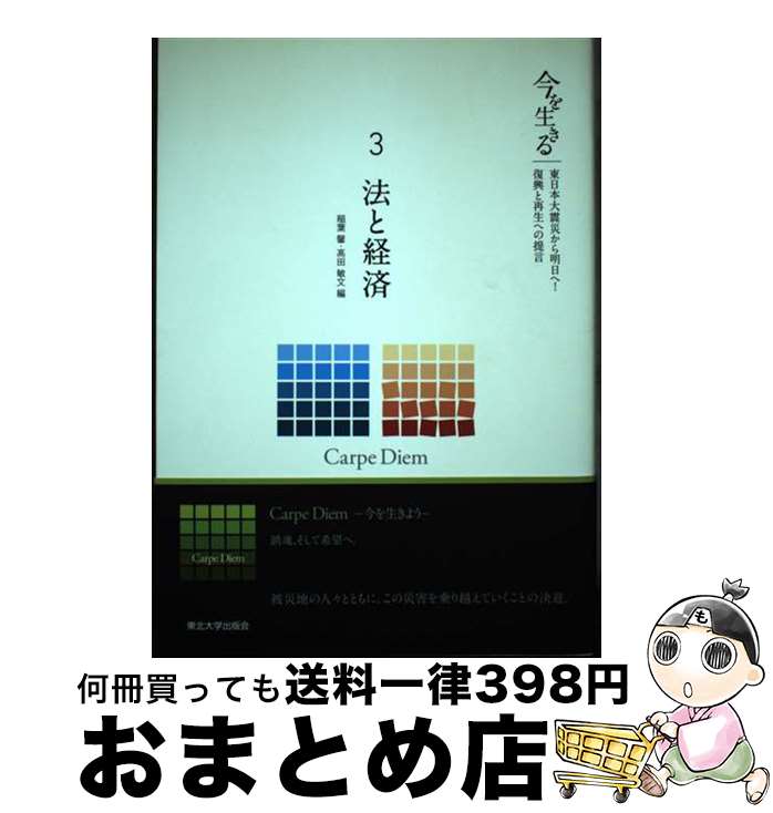 【中古】 今を生きる 東日本大震災から明日へ！復興と再生への提言 3 / 稲葉 馨, 高田 敏文 / 東北大学出版会 [単行本]【宅配便出荷】