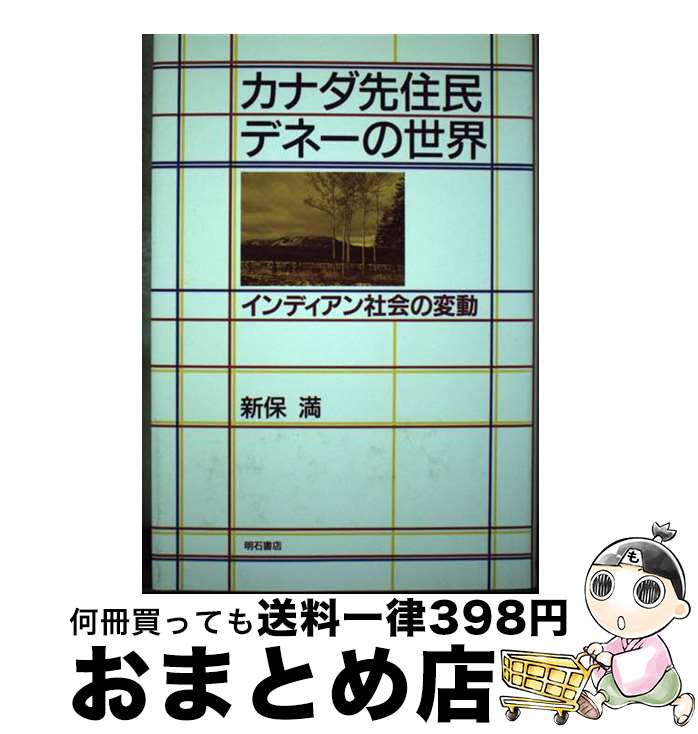 【中古】 カナダ先住民デネーの世界 インディアン社会の変動 / 新保 満 / 明石書店 [単行本]【宅配便出荷】