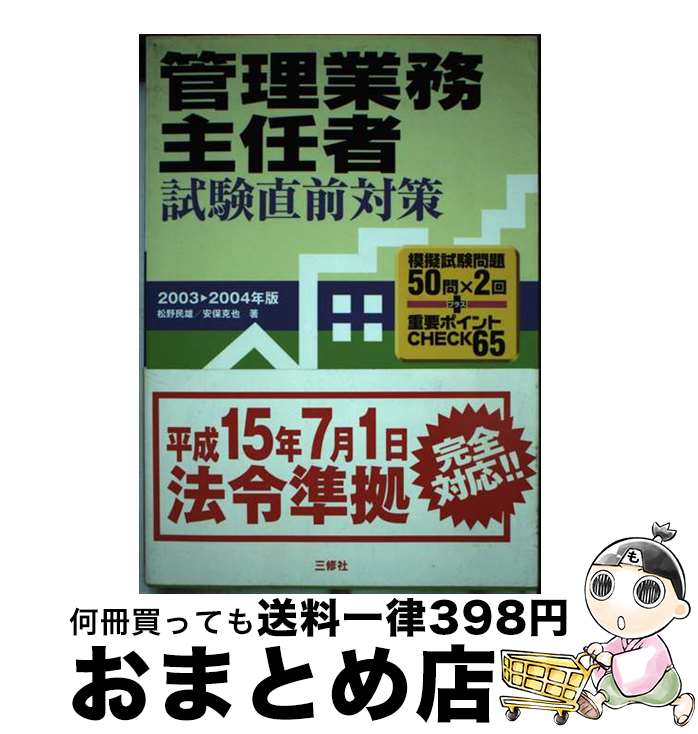 【中古】 管理業務主任者試験直前対策 2003～2004年版 / 松野 民雄, 安保 克也 / 三修社 [単行本]【宅配便出荷】